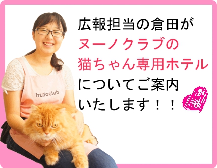 東京都内・中野区にある猫専用のケージフリーホテル、ヌーノクラブ新井薬師店。30年に及ぶ信頼と実績のある、お客様からもご好評を頂いている老舗のペットホテルを徹敵的にご案内・ご紹介致します！